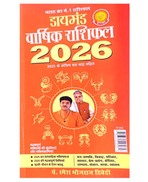 Diamond Varshik Rashifal 2026 12 Rashiyon ka Bhavishyafal with 2025 ke Antim Char Mah by Pt. Ramesh Bhojraj Dwivedi 