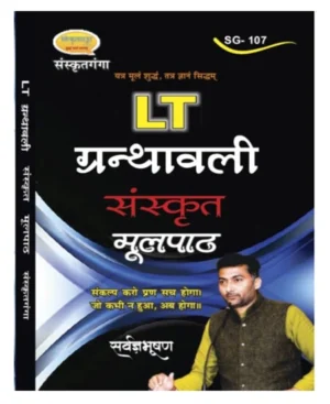 Sanskritganga LT Granthawali Sanskrit Moolpath Book By Sarvagya Bhushan SG 107