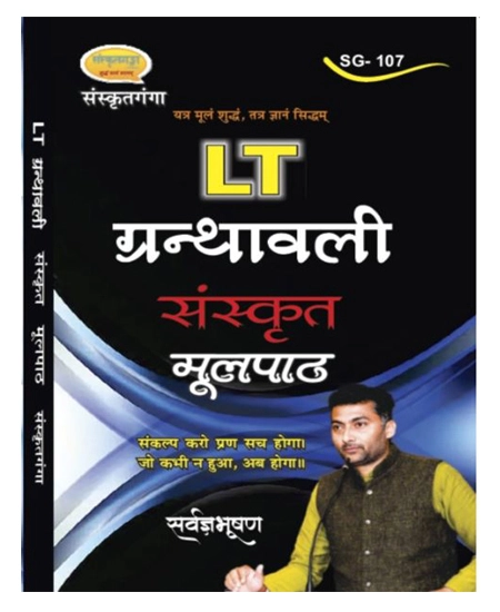 Sanskritganga LT Granthawali Sanskrit Moolpath Book By Sarvagya Bhushan SG 107