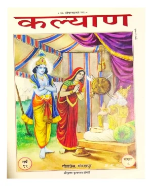 Gita Press Kalyan August 2025 Shri Krishan Kripapatra Draupadi Special Issue Year 99 Ank 8 Monthly Magazine