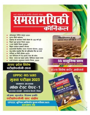 Samsamyiki Chronicle October 2025 Hindi Monthly Magazine With UPPSC RO ARO Mains Exam 2023 Samanya Adhyayan Mock Test Paper 1 With UP State Special Exam Useful Facts 