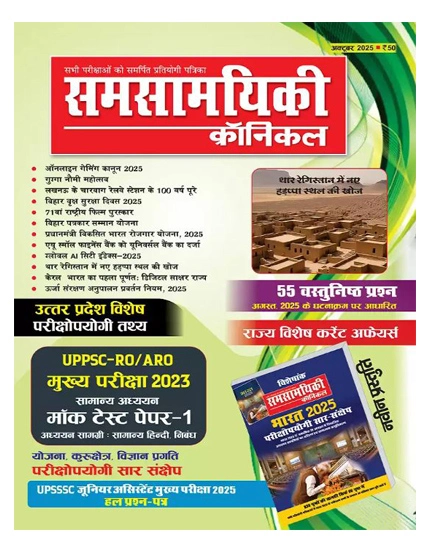 Samsamyiki Chronicle October 2025 Hindi Monthly Magazine With UPPSC RO ARO Mains Exam 2023 Samanya Adhyayan Mock Test Paper 1 With UP State Special Exam Useful Facts