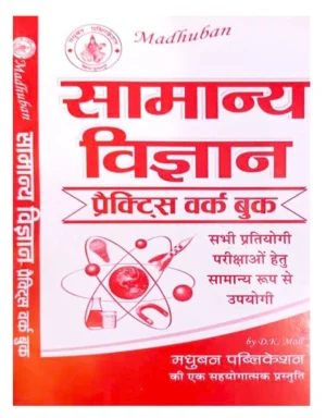 Madhuban Samanya Vigyan Science Practice Work Book by DK Mall Equally Useful for All Competitive Exams