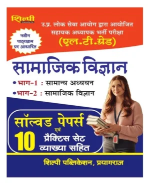 Shilpi LT Grade Social Science Samajik Vigyan 10 Solved Papers and Practice Set Part 1 Samanya Adhyayan and Part 2 Samajik Vigyan Based On Latest Syllabus Conducted by UP Lok Seva Aayog
