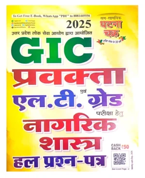 Ghatna Chakra GIC Pravakta Lt Grade Nagrik Shastra Civics Solved Question Papers 2025 Hindi Medium 250157-O
